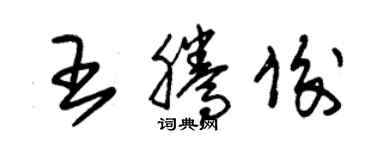 朱锡荣王腾俊草书个性签名怎么写