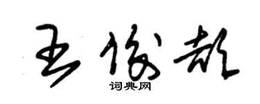 朱锡荣王俊颉草书个性签名怎么写
