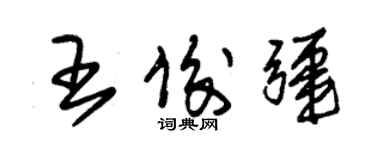 朱锡荣王俊疆草书个性签名怎么写