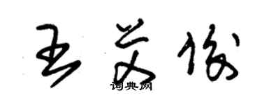 朱锡荣王艾俊草书个性签名怎么写