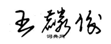 朱锡荣王麟俊草书个性签名怎么写