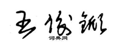 朱锡荣王俊锨草书个性签名怎么写