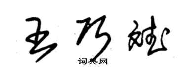 朱锡荣王巧斌草书个性签名怎么写