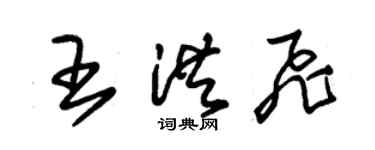 朱锡荣王洪飞草书个性签名怎么写