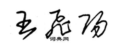 朱锡荣王飞阳草书个性签名怎么写