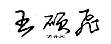 朱锡荣王硕飞草书个性签名怎么写
