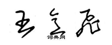 朱锡荣王意飞草书个性签名怎么写