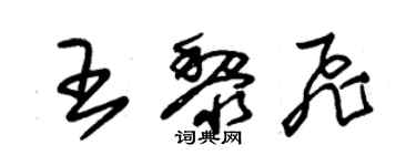 朱锡荣王黎飞草书个性签名怎么写