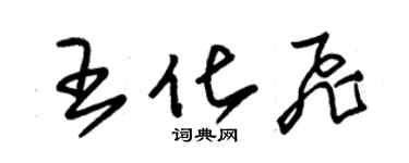 朱锡荣王化飞草书个性签名怎么写