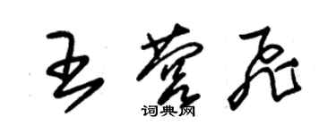 朱锡荣王营飞草书个性签名怎么写