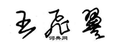 朱锡荣王飞翼草书个性签名怎么写