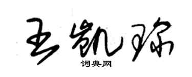 朱锡荣王凯琛草书个性签名怎么写