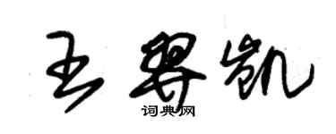 朱锡荣王羿凯草书个性签名怎么写