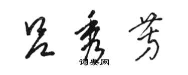 骆恒光吕秀芳草书个性签名怎么写