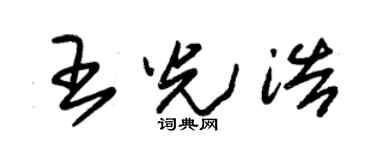 朱锡荣王光浩草书个性签名怎么写