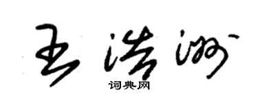 朱锡荣王浩洲草书个性签名怎么写