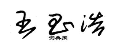 朱锡荣王昌浩草书个性签名怎么写