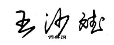 朱锡荣王沙斌草书个性签名怎么写