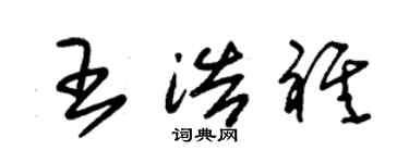 朱锡荣王浩祺草书个性签名怎么写