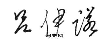 骆恒光吕伊诺草书个性签名怎么写