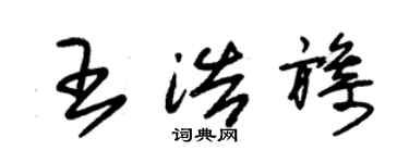 朱锡荣王浩旖草书个性签名怎么写