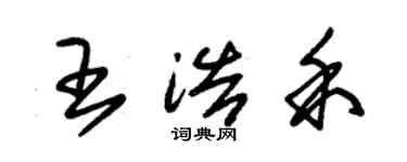 朱锡荣王浩禾草书个性签名怎么写