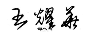 朱锡荣王耀华草书个性签名怎么写