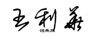 朱锡荣王利华草书个性签名怎么写