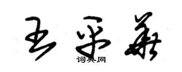 朱锡荣王平华草书个性签名怎么写