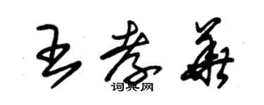 朱锡荣王孝华草书个性签名怎么写