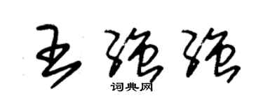 朱锡荣王强强草书个性签名怎么写