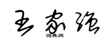 朱锡荣王家强草书个性签名怎么写