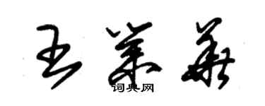 朱锡荣王业华草书个性签名怎么写