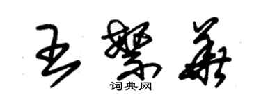 朱锡荣王繁华草书个性签名怎么写
