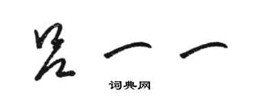 骆恒光吕一一草书个性签名怎么写