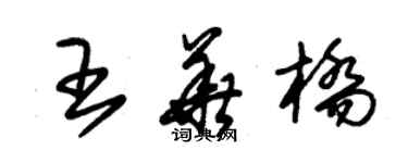 朱锡荣王华桥草书个性签名怎么写