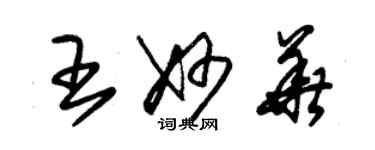 朱锡荣王妙华草书个性签名怎么写