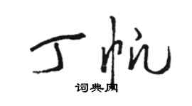 骆恒光丁帆草书个性签名怎么写