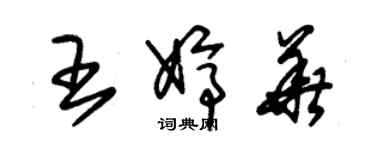朱锡荣王婷华草书个性签名怎么写