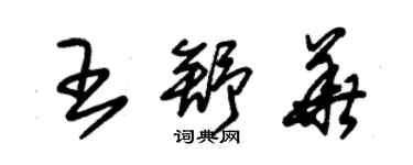 朱锡荣王舒华草书个性签名怎么写