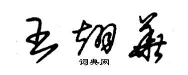 朱锡荣王翊华草书个性签名怎么写