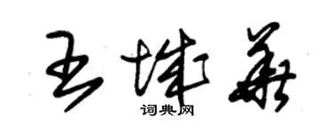 朱锡荣王城华草书个性签名怎么写