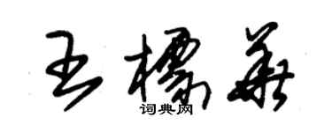 朱锡荣王标华草书个性签名怎么写