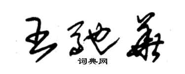 朱锡荣王驰华草书个性签名怎么写