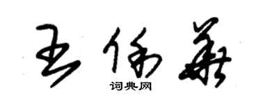 朱锡荣王俐华草书个性签名怎么写