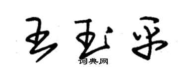 朱锡荣王玉平草书个性签名怎么写