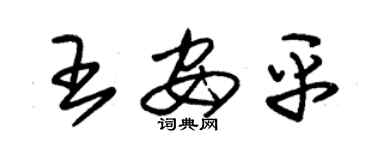 朱锡荣王安平草书个性签名怎么写