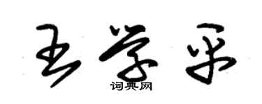 朱锡荣王学平草书个性签名怎么写