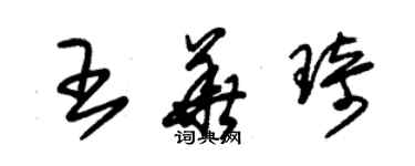 朱锡荣王华琦草书个性签名怎么写
