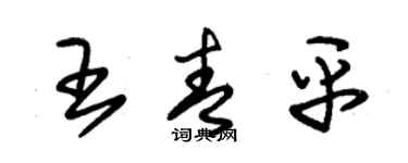 朱锡荣王青平草书个性签名怎么写